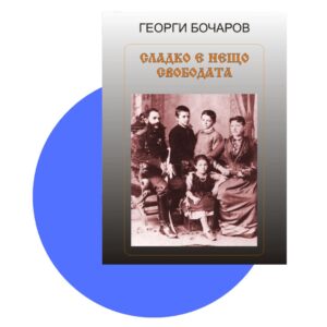 Георги Бочаров. „Сладко е нещо свободата. Дневник „Габровското въстание 1876 г. априлий 30-ий“. Съставител Даниела Цонева